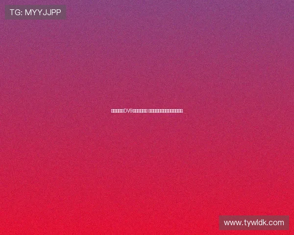 都体：针对DV9离队补偿问题 双方将展开调解并寻求解决方案